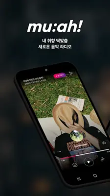 취향 맞춤 음악라디오 뮤아 (muah) android App screenshot 5